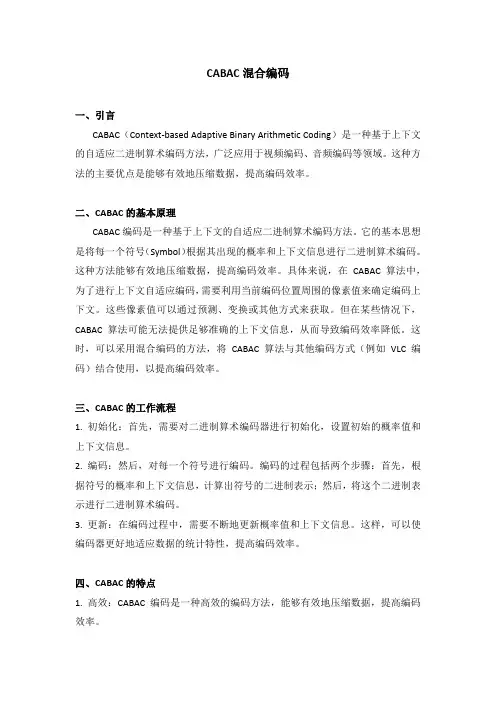 cabac 混合编码