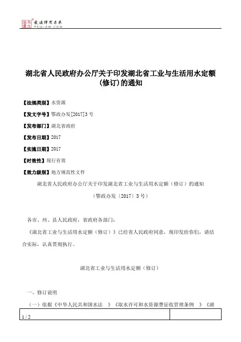 湖北省人民政府办公厅关于印发湖北省工业与生活用水定额(修订)的通知