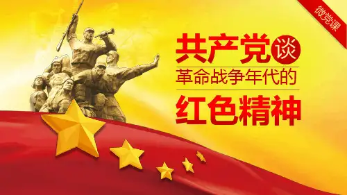 革命战争年代的红色精神学习ppt课件[文字可编辑]