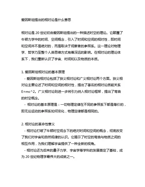 爱因斯坦提出的相对论是什么意思