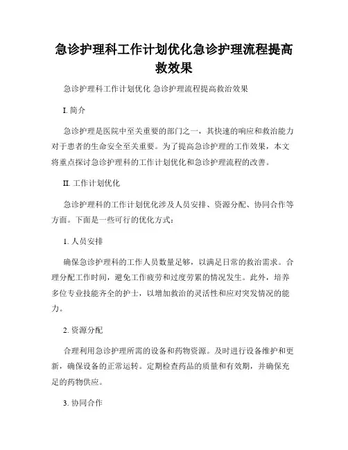 急诊护理科工作计划优化急诊护理流程提高救效果