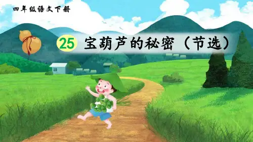 部编版四年级下册语文《宝葫芦的秘密》PPT教学课件