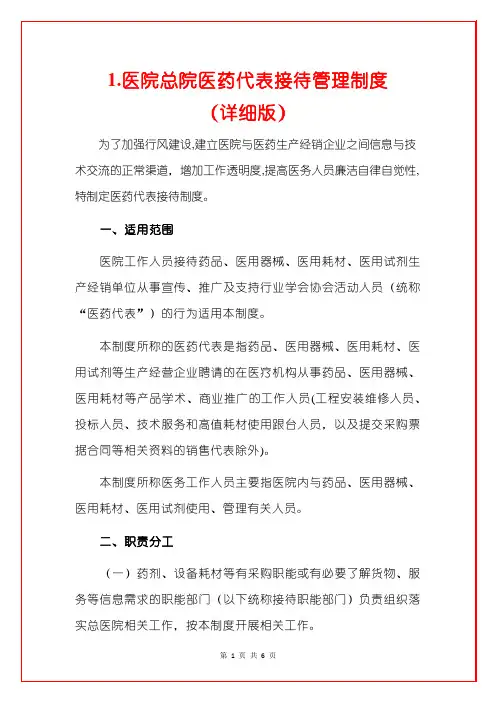 1.医院总院医药代表接待管理制度(详细版)