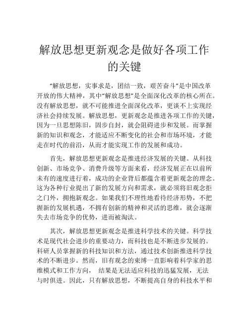 解放思想更新观念是做好各项工作的关键
