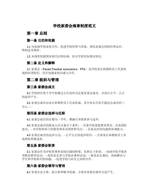 学校家委会规章制度范文