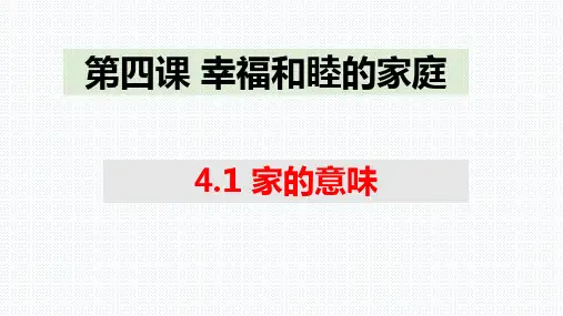 家的意味ppt课件