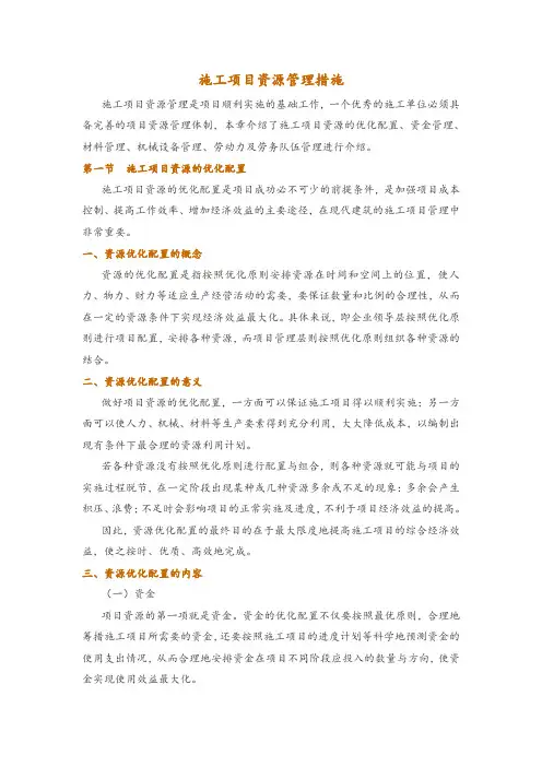 施工项目资源管理措施
