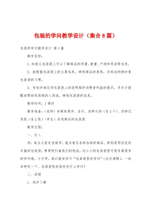 包装的学问教学设计(集合8篇)