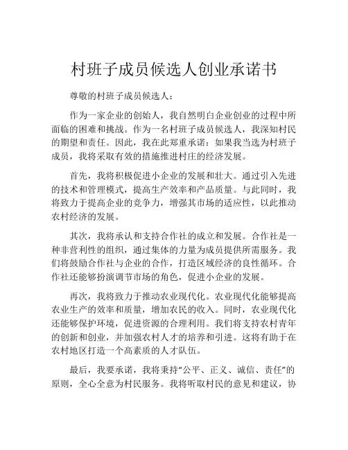 村班子成员候选人创业承诺书