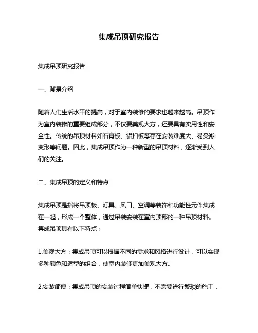 集成吊顶研究报告