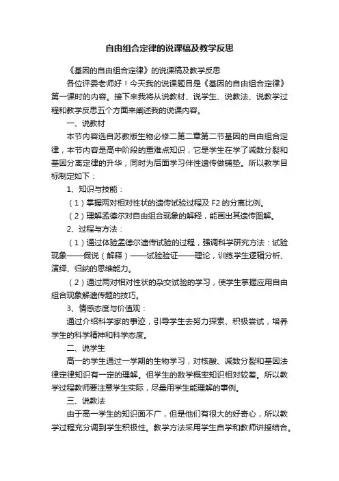 自由组合定律的说课稿及教学反思