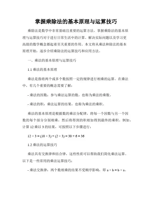 掌握乘除法的基本原理与运算技巧