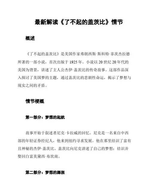 最新解读《了不起的盖茨比》情节