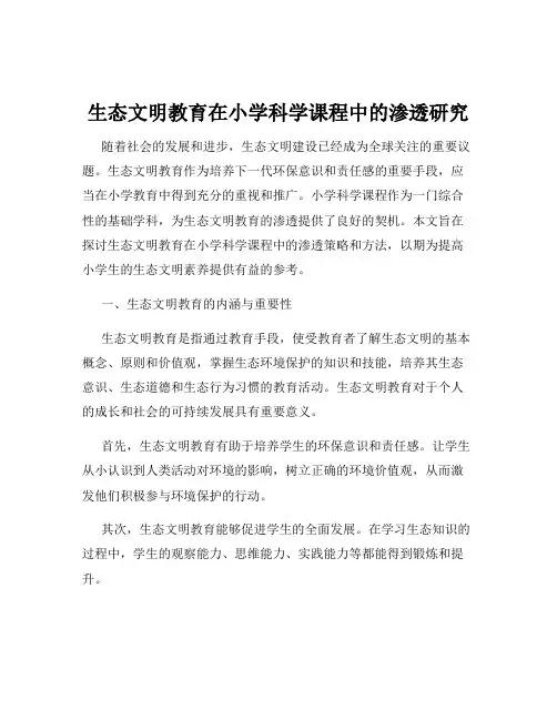 生态文明教育在小学科学课程中的渗透研究