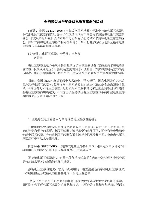 全绝缘型与半绝缘型电压互感器的区别