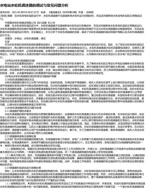 水电站水轮机调速器的调试与常见问题分析