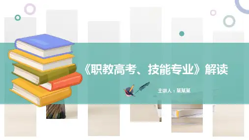 关于云南职教高考文件政策解读——PPT(可直接使用))