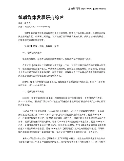 纸质媒体发展研究综述
