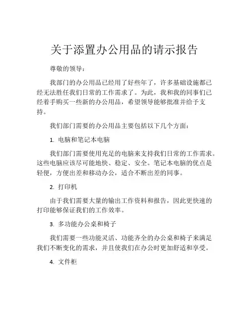 关于添置办公用品的请示报告