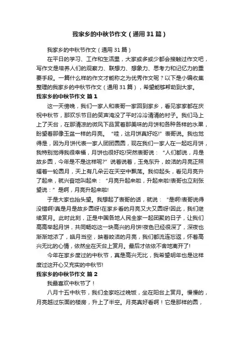 我家乡的中秋节作文（通用31篇）
