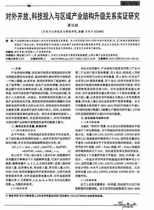 对外开放、科技投入与区域产业结构升级关系实证研究