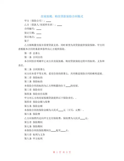 房屋按揭、购房贷款保险合同格式