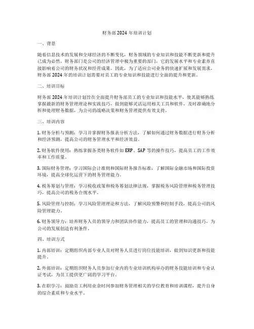 财务部2024年培训计划