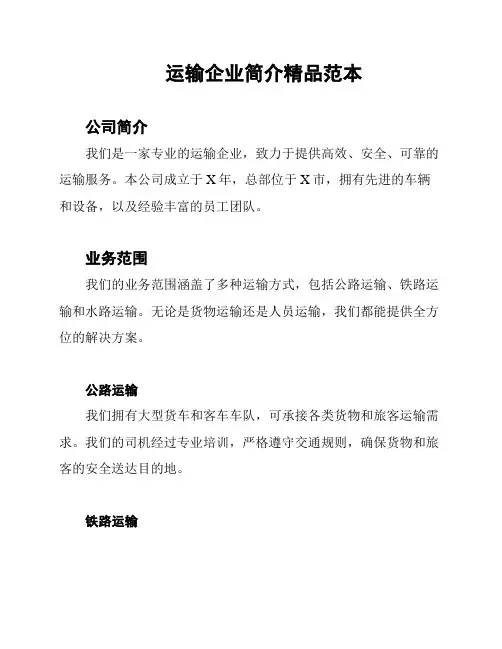 运输企业简介精品范本