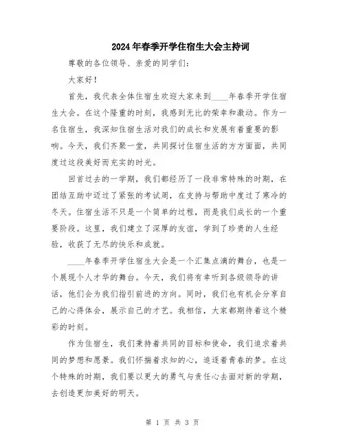 2024年春季开学住宿生大会主持词