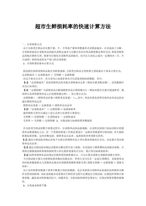 超市生鲜损耗率的快速计算方法