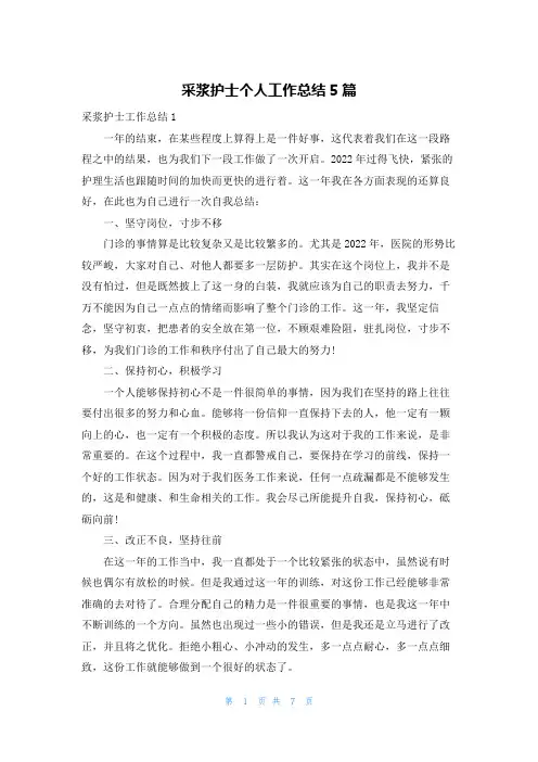 采浆护士个人工作总结5篇