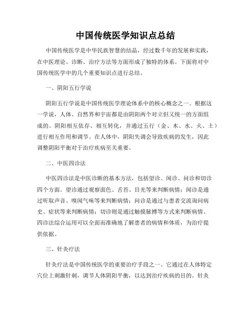 中国传统医学知识点总结