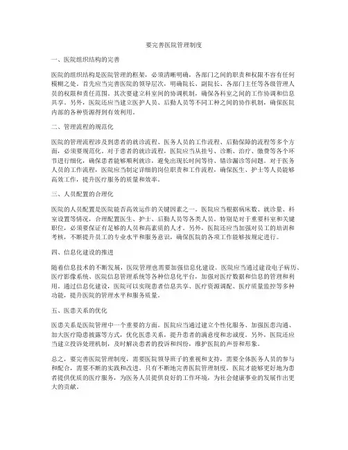 要完善医院管理制度