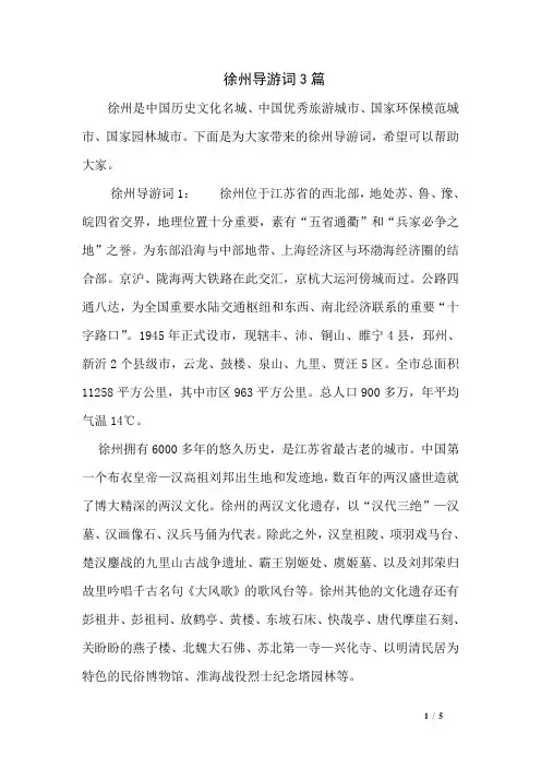 徐州导游词3篇