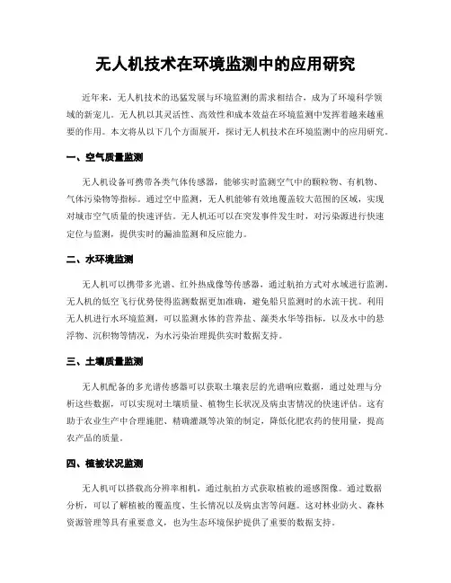 无人机技术在环境监测中的应用研究