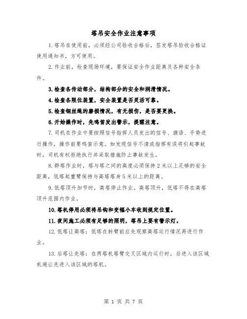 塔吊安全作业注意事项（三篇）