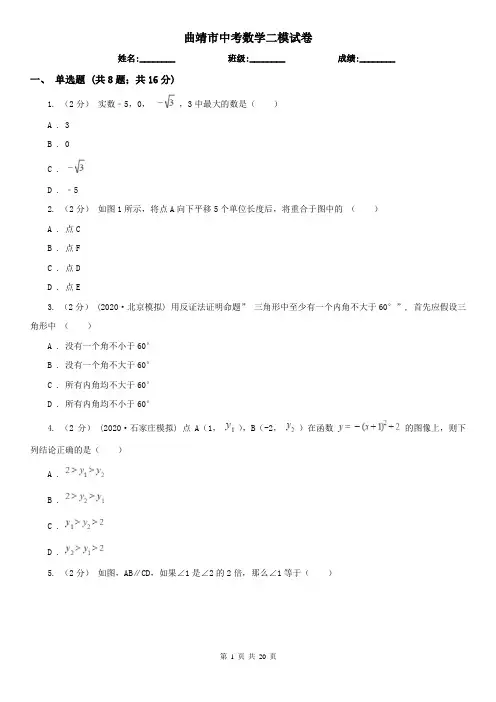 曲靖市中考数学二模试卷