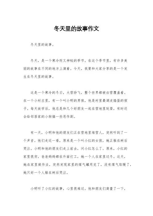 冬天里的故事作文