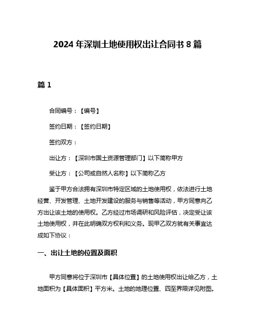 2024年深圳土地使用权出让合同书8篇