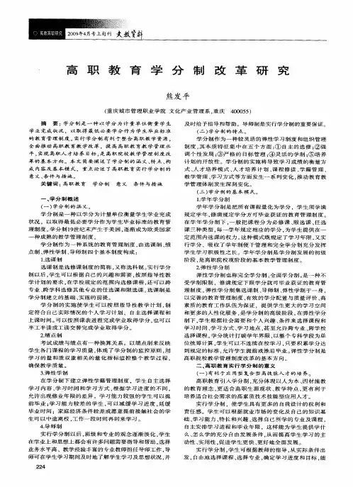 高职教育学分制改革研究