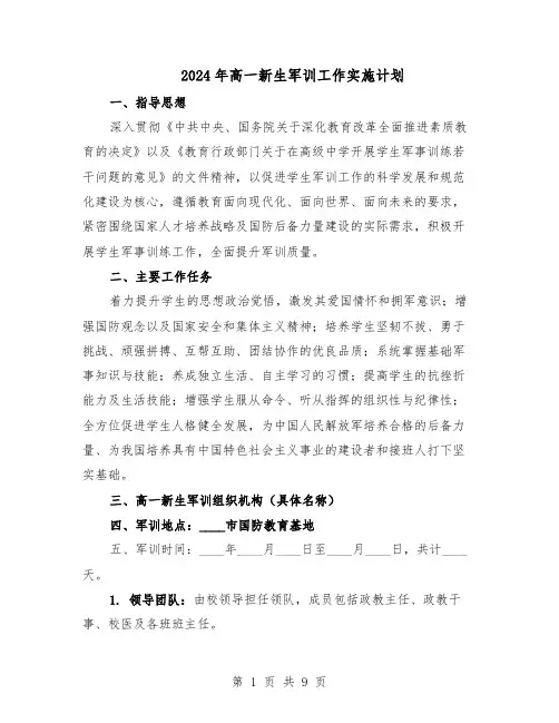 2024年高一新生军训工作实施计划（五篇）