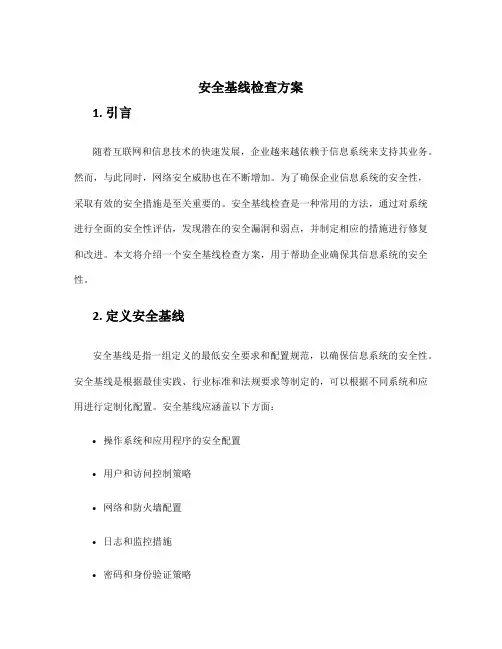 安全基线检查方案