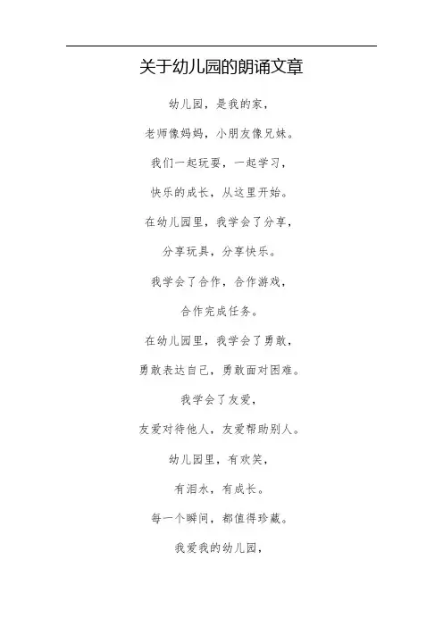 关于幼儿园的朗诵文章