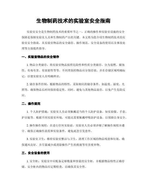 生物制药技术的实验室安全指南