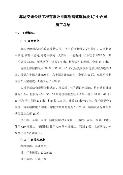 廊沧高速廊坊段LJ七合同施工总结