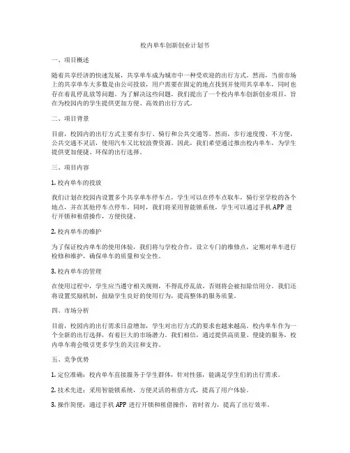 校内单车创新创业计划书