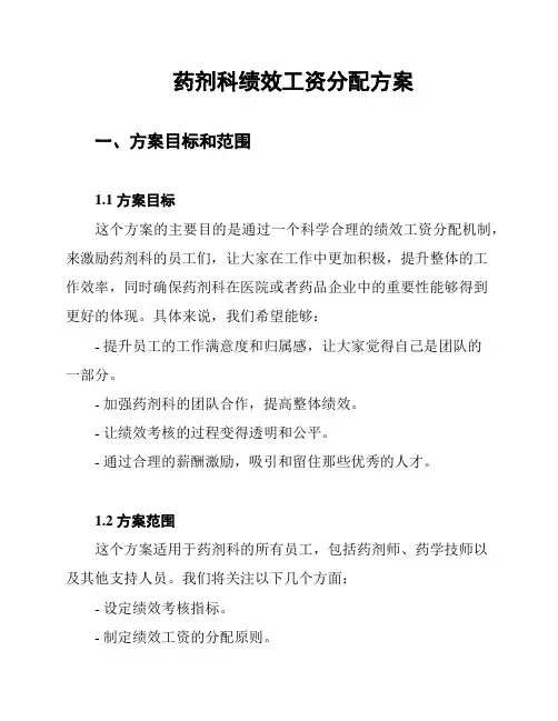 药剂科绩效工资分配方案