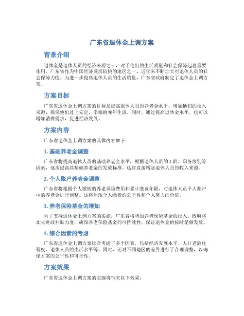 广东省退休金上调方案