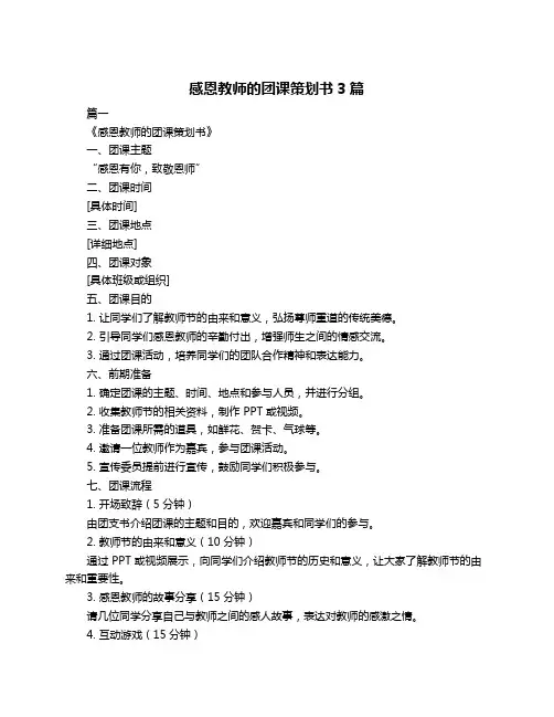感恩教师的团课策划书3篇