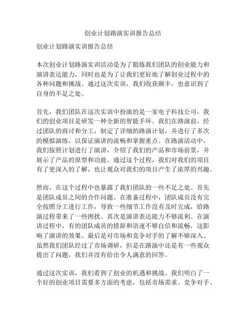 创业计划路演实训报告总结